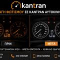 Αλλαγή φωτισμού καντράν