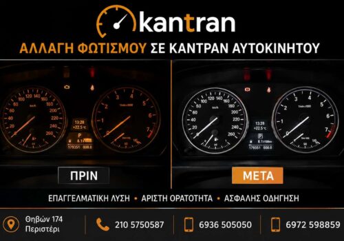 Αλλαγή φωτισμού καντράν
