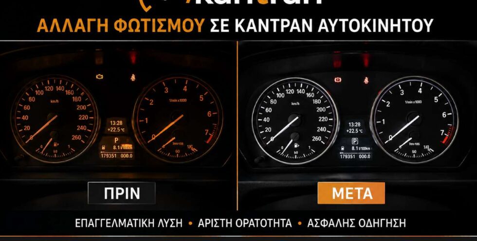 Αλλαγή φωτισμού καντράν αυτοκινήτων: Όλα όσα πρέπει να ξέρεις
