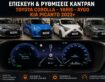 Επισκευή και ρυθμίσεις καντράν Toyota Corolla, Yaris, Aygo & Kia Picanto